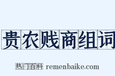 贵农贱商组词是什么意思的图片